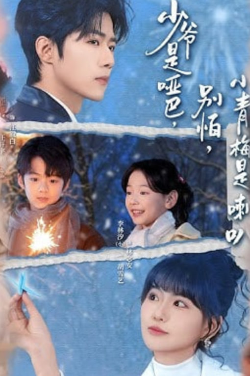 少爷是哑巴，别怕，小青梅是喇叭（少爷是哑巴别怕小青梅是喇叭）