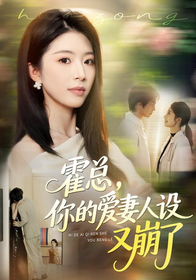 霍总，你的爱妻人设又崩了