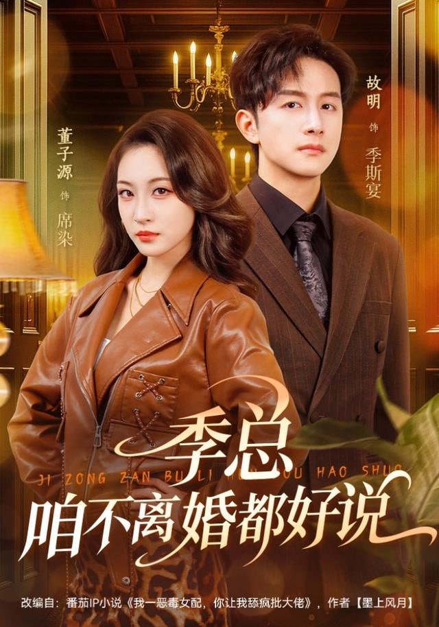 季总，咱不离婚都好说