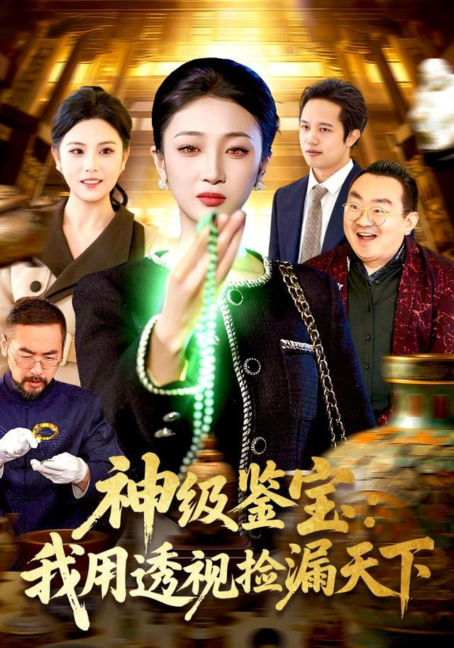神级鉴宝：我用透视捡漏天下