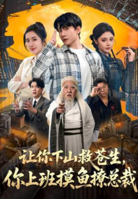 让你下山救苍生，你上班摸鱼撩总裁