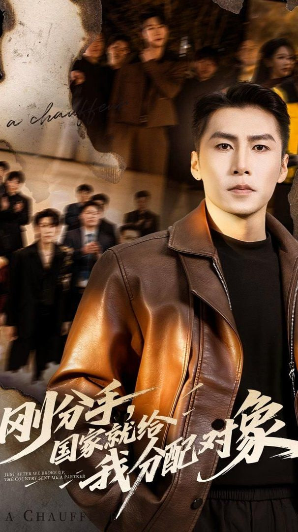 刚分手，国家就给我分配对象