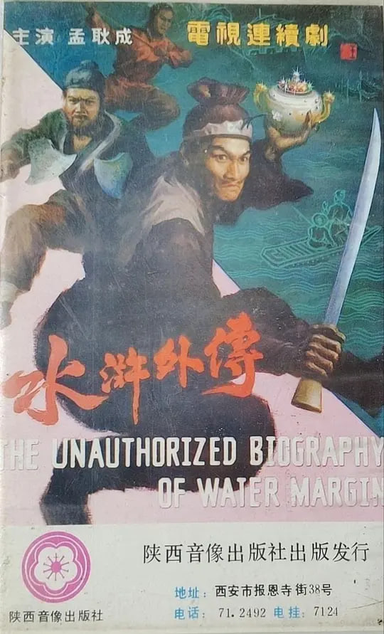 水浒外传