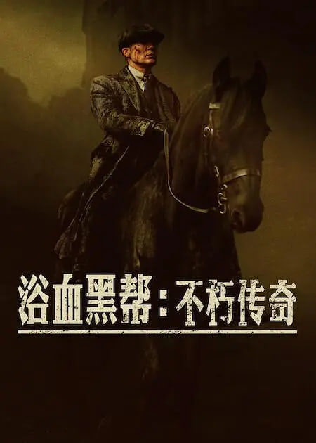 浴血黑帮：不朽传奇