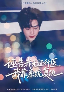 诬告我无证行医，我靠系统复仇