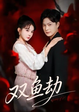 双鱼劫