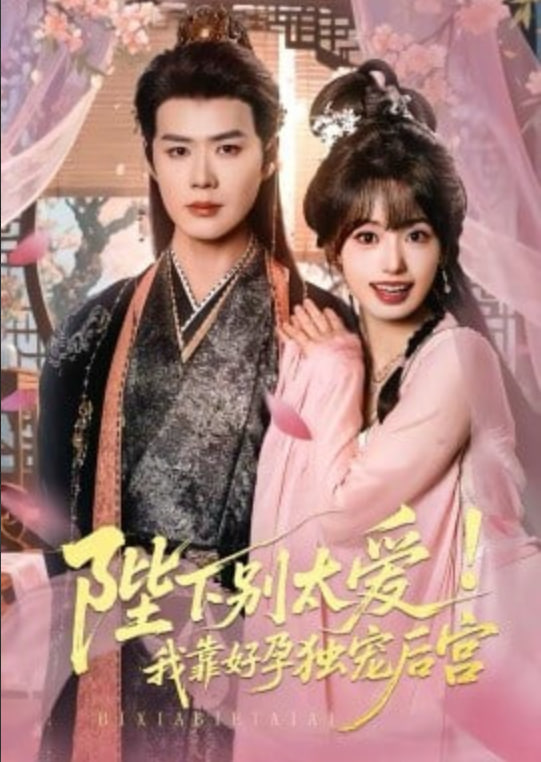 娇娇入君心 (陛下别太爱！我靠好孕独宠后宫)