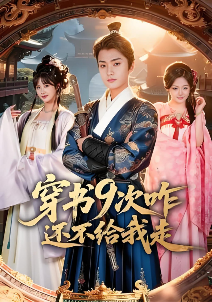 穿书9次咋还不给我走