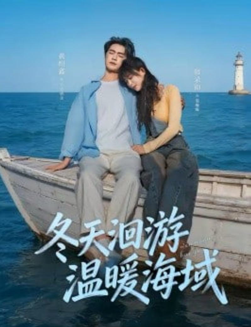 冬天洄游温暖海域