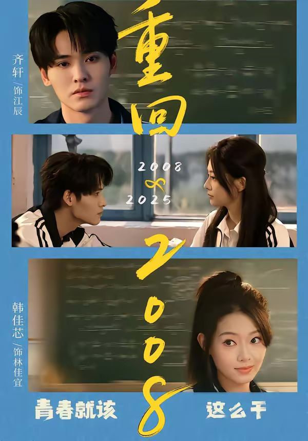 重回2008：青春就该这么干