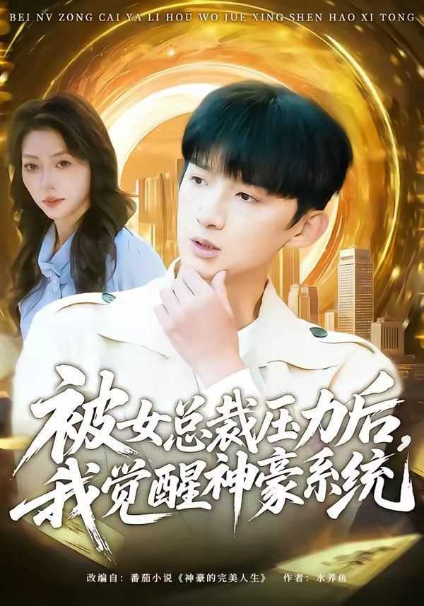 被女总裁压力后，我觉醒神豪系统