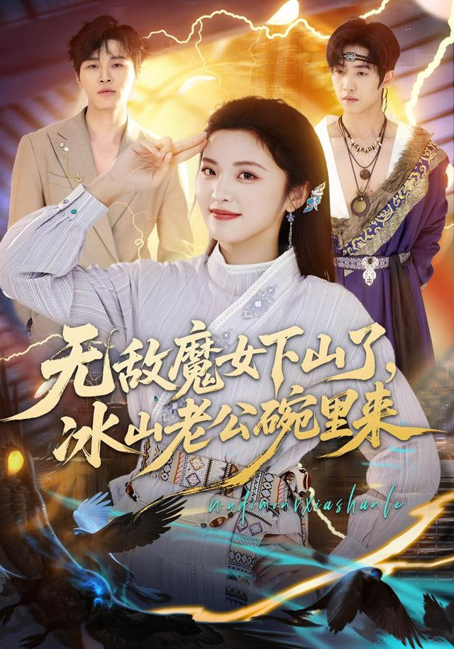 无敌魔女下山了，冰山老公碗里来