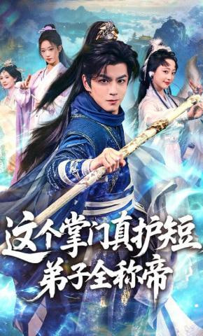 这个掌门真护短，弟子全称帝