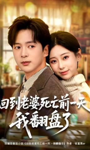 回到老婆死亡前一天，我翻盘了
