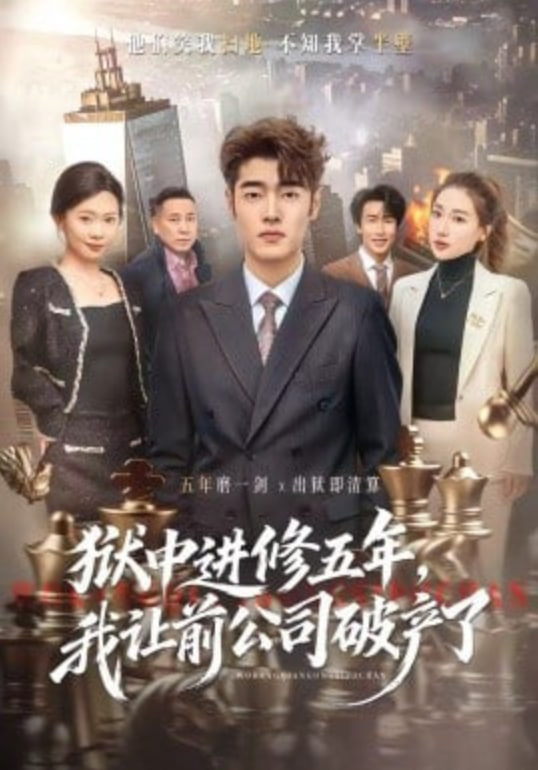 狱中进修五年，我让前公司破产了