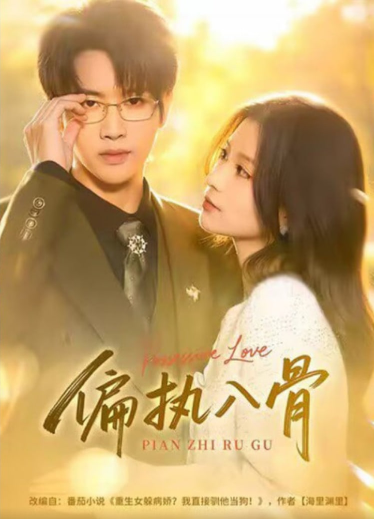 偏执夫君宠入骨