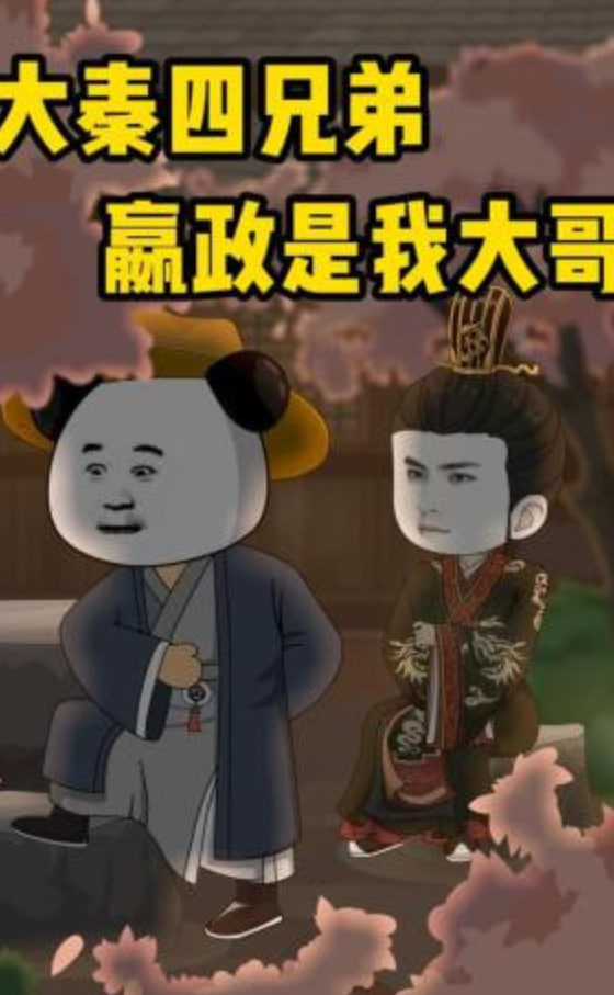 大秦四兄弟：嬴政是我大哥