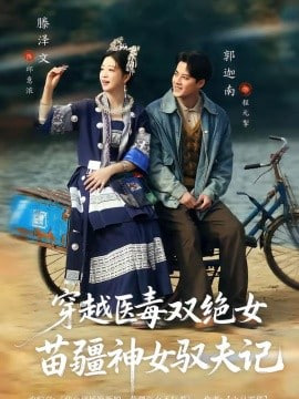 八零辣妻，苗疆圣女不好惹(穿越医毒双绝女：苗疆神女驭夫记)