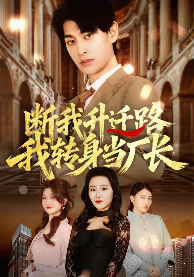 断我升迁路，我转身当厂长