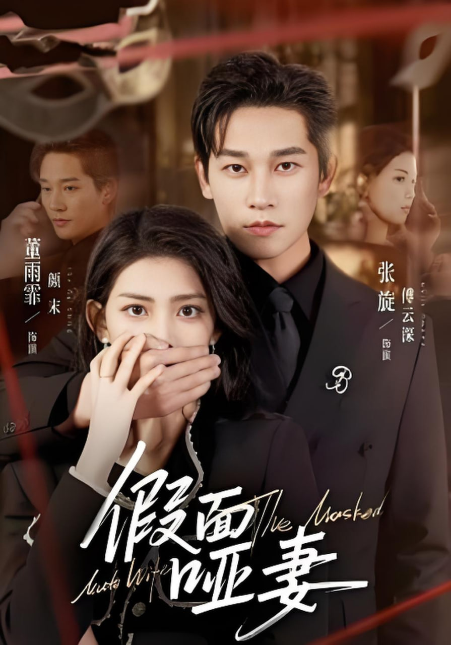 假面哑妻（哑巴新娘她不装了）