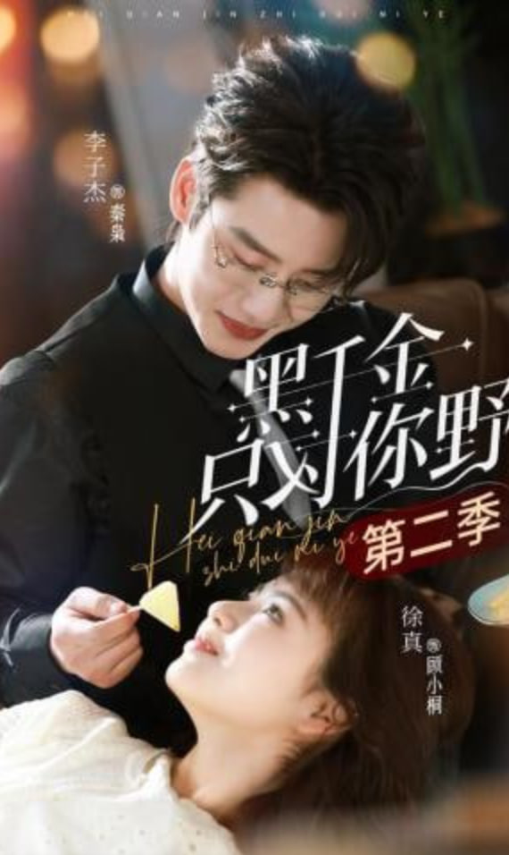 黑千金只对你野第二季