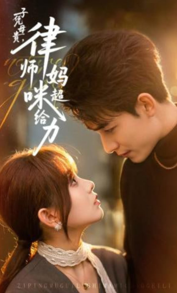 子凭母贵，律师妈咪超给力