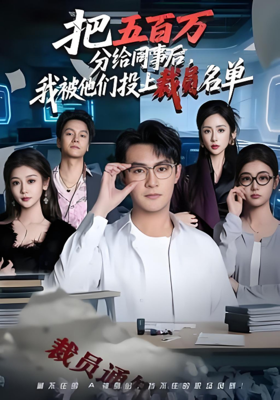 把五百万分给同事后，我被他们投上裁员名单