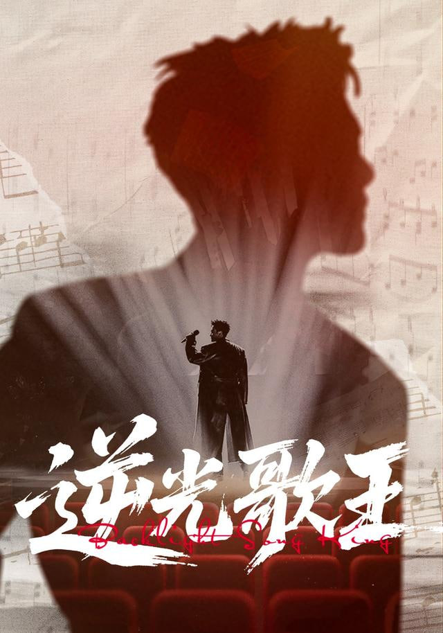 逆光歌王
