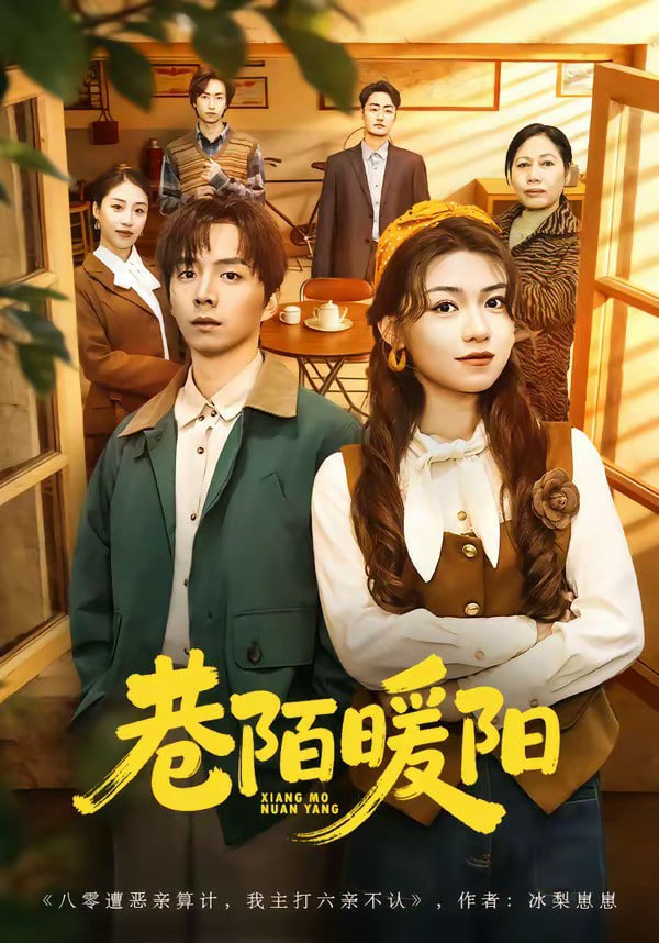 巷陌暖阳
