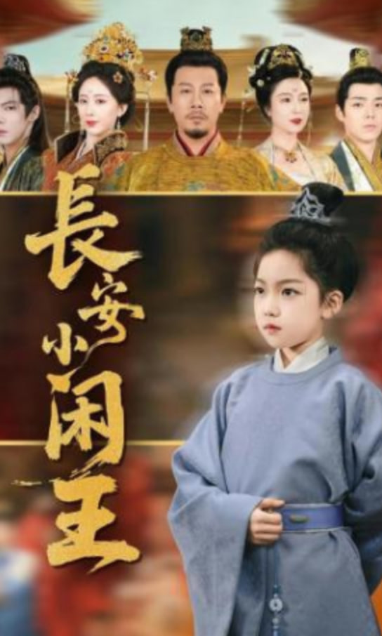 长安小闲王