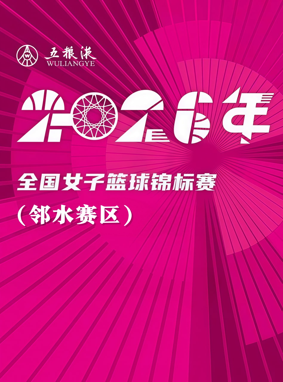 全国女子篮球锦标赛邻水赛区全场回放：四川远达美乐vs江苏南钢