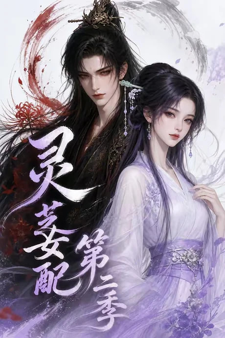 灵芝女配第二季