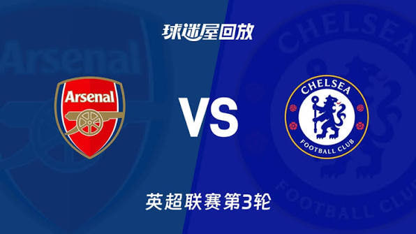 26_27赛季英超第3轮全场回放：阿森纳vs切尔西
