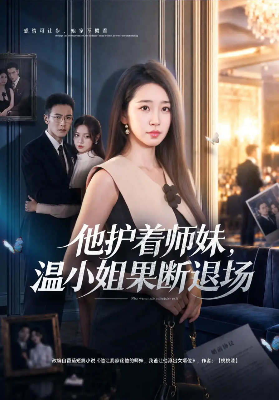 他护着师妹，温小姐果断退场