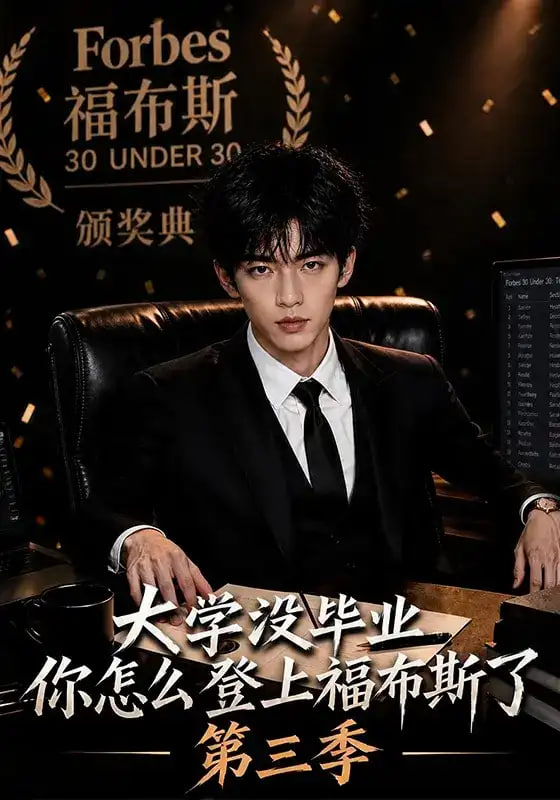 大学没毕业，你怎么登上福布斯了第三季