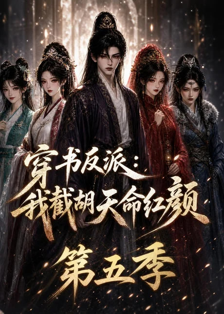 穿书反派：我截胡天命红颜第五季