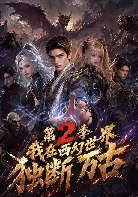 我在西幻世界独断万古第2季