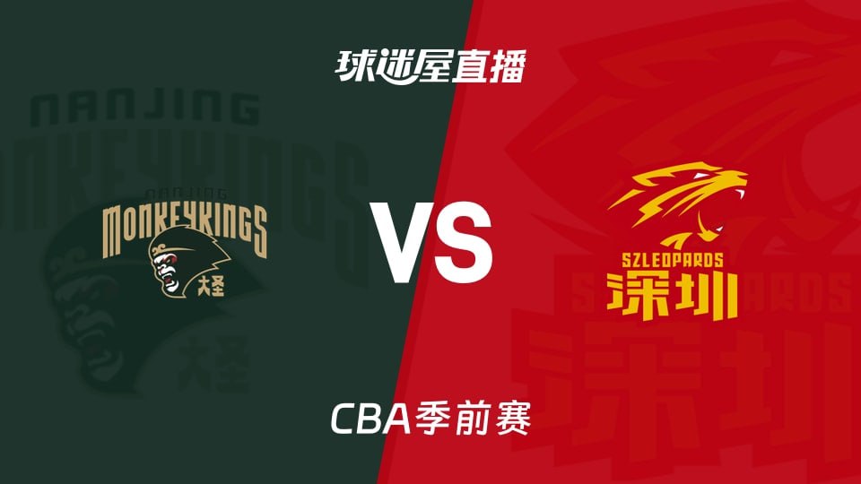 26_27赛季CBA季前赛全场回放：南京vs深圳