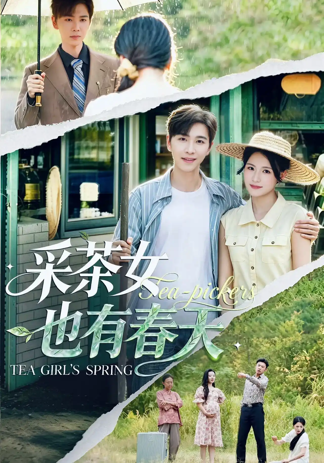 采茶女也有春天