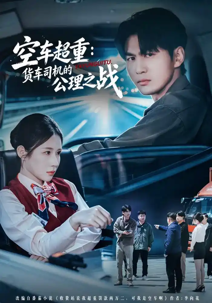 空车超重：货车司机的公理之战