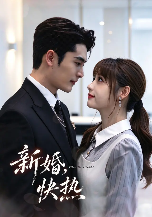 新婚，快热