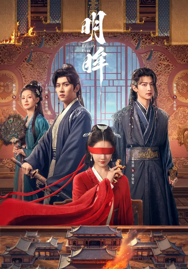明眸